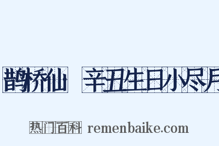 鹊桥仙·辛丑生日小尽月是什么意思的图片